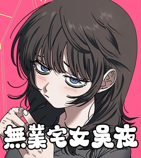 无业宅女吴夜封面