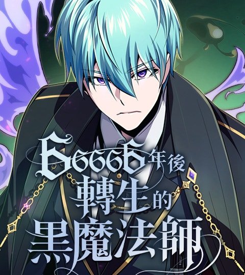 66666年后转生的黑魔法师封面